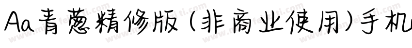 Aa青葱精修版 (非商业使用)手机版字体转换